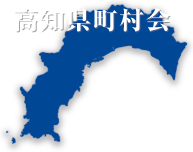 高知県市町村総合事務組合