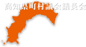 高知県町村議会議長会