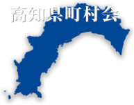 高知県町村会