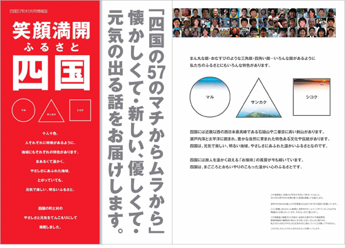 四国５７町村共同情報誌「笑顔満開ふるさと四国」表紙